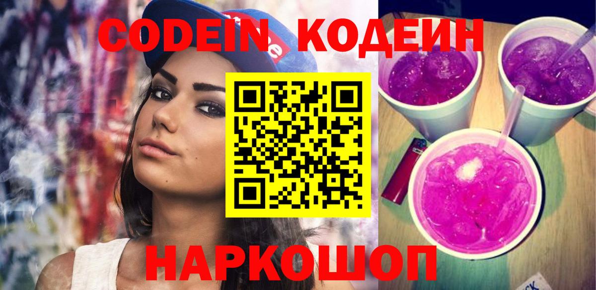 Кодеин напиток Lean (лин)  Вход с VPN  Великие Луки  Codein Purple Drank 